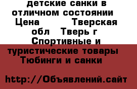 детские санки в отличном состоянии › Цена ­ 800 - Тверская обл., Тверь г. Спортивные и туристические товары » Тюбинги и санки   